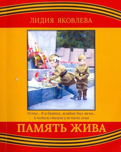 Книга: Память жива (Яковлева Лидия Петровна) ; Спутник+, 2018 