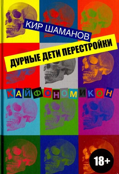 Книга: Дурные дети Перестройки (Шаманов Кир) ; Питер, 2018 