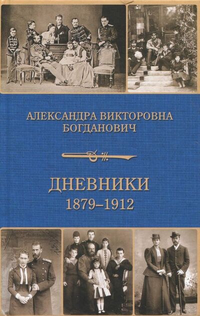 Книга: Дневник 1879-1912 (Богданович Александра Викторовна) ; Захаров, 2018 
