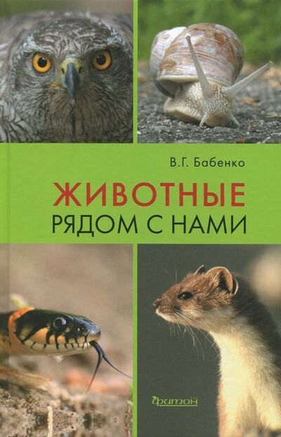 Книга: Животные рядом с нами (Бабенко Владимир Григорьевич) ; Фитон XXI, 2018 