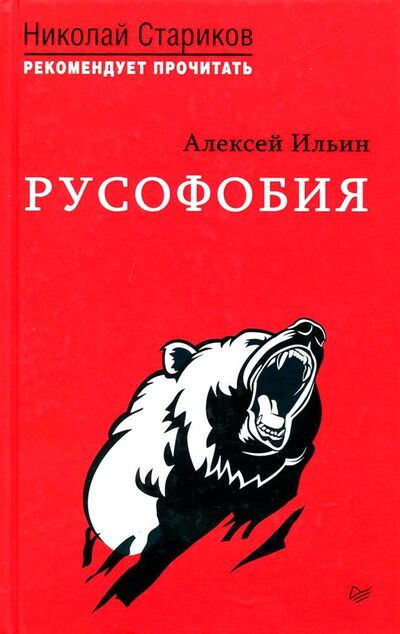 Книга: Русофобия (Ильин Алексей) ; Питер, 2018 