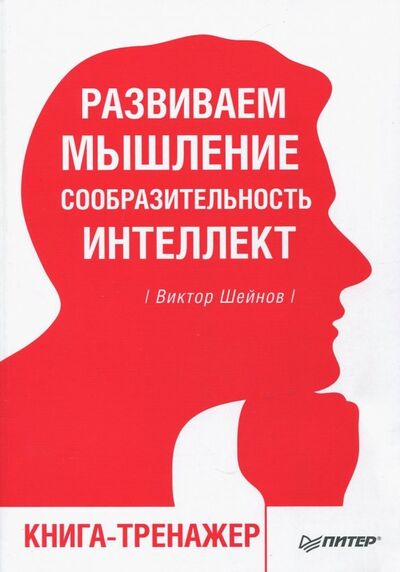 Книга: Развиваем мышление, сообразительность, интеллект. Книга-тренажер (Шейнов Виктор Павлович) ; Питер, 2018 