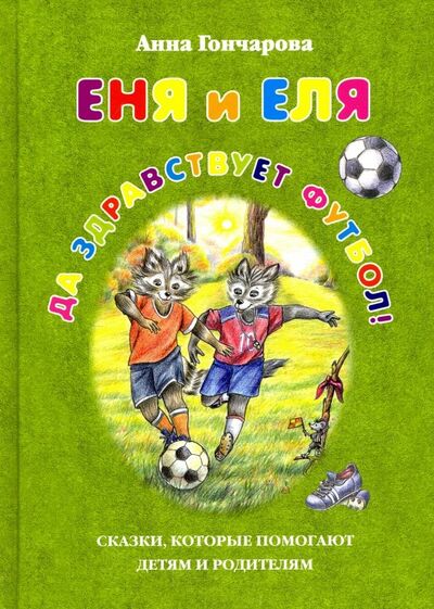 Книга: Еня и Еля. Да здравствует футбол! (Гончарова Анна Сергеевна) ; Белый город, 2022 