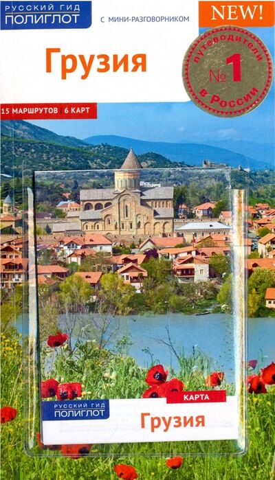 Книга: Грузия, с картой (Модзгвришвили Реваз) ; Аякс-Пресс, 2018 