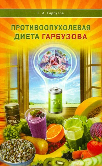 Книга: Противоопухолевая диета Гарбузова (Гарбузов Геннадий Алексеевич) ; Диля, 2018 