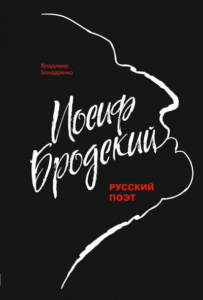 Книга: Иосиф Бродский (Бондаренко Владимир Григорьевич) ; Молодая гвардия, 2018 