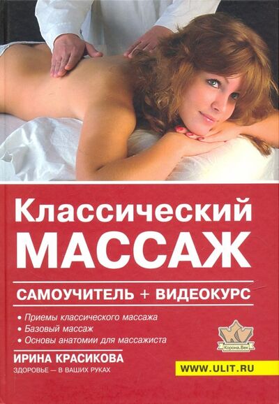 Книга: Классический массаж. Самоучитель (+видеокурс на DVD) (Красикова Ирина Семеновна) ; Корона-Принт, 2018 