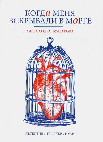 Книга: Когда меня вскрывали в морге (Булгакова Александра Юрьевна) ; Рипол-Классик, 2015 