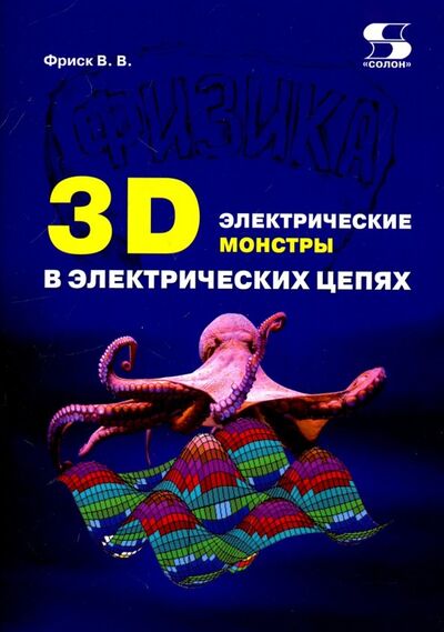 Книга: 3D электрические монстры в электрических цепях (Фриск Валерий Владимирович) ; Солон-пресс, 2018 