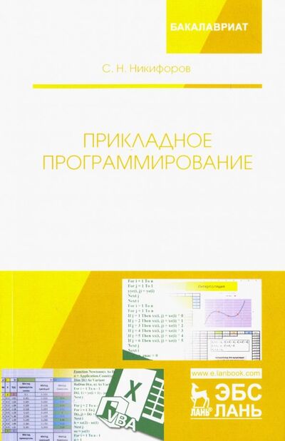 Книга: Прикладное программирование. Учебное пособие (Никифоров Сергей Николаевич) ; Лань, 2018 