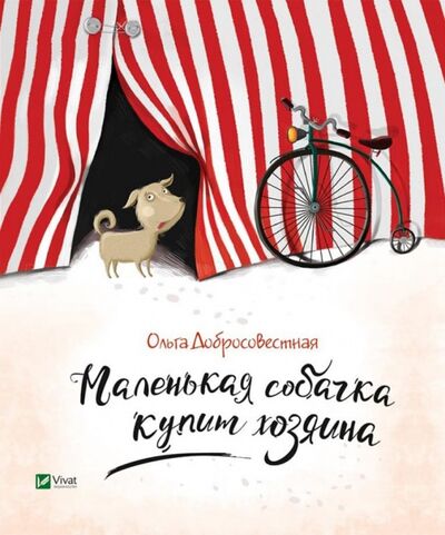 Книга: Маленькая собачка купит хозяина (Добросовестная Ольга Григорьевна) ; Виват, 2017 