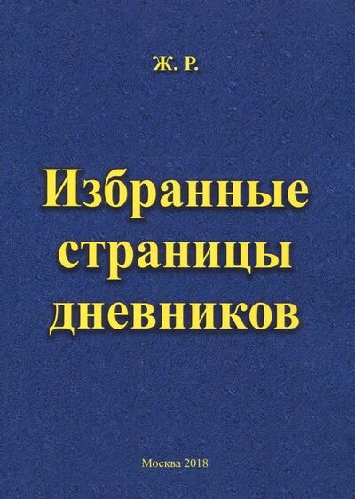 Книга: Избранные страницы дневников (Ж. Р.) ; Спутник+, 2018 