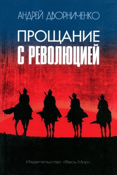 Книга: Прощание с Революцией (Дворниченко Андрей Юрьевич) ; Весь мир, 2018 