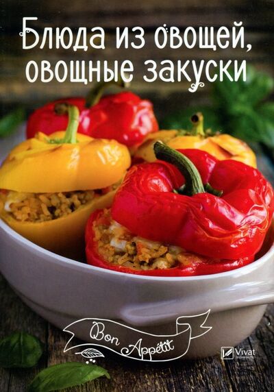 Книга: Блюда из овощей, овощные закуски (Романенко Ирина Владимировна) ; Виват, 2017 