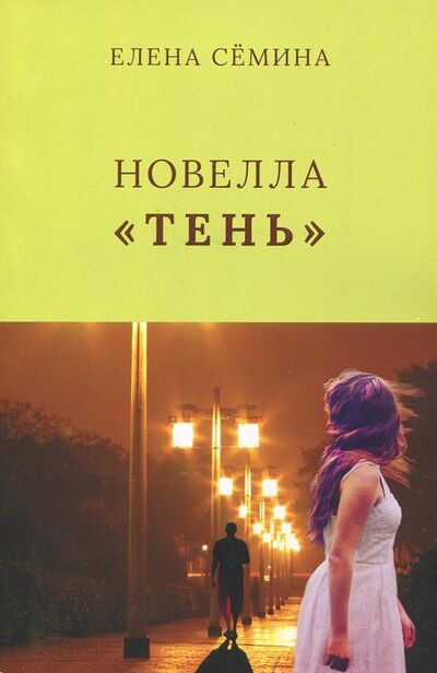 Книга: Тень (Семина Елена Анатольевна) ; Спутник+, 2018 