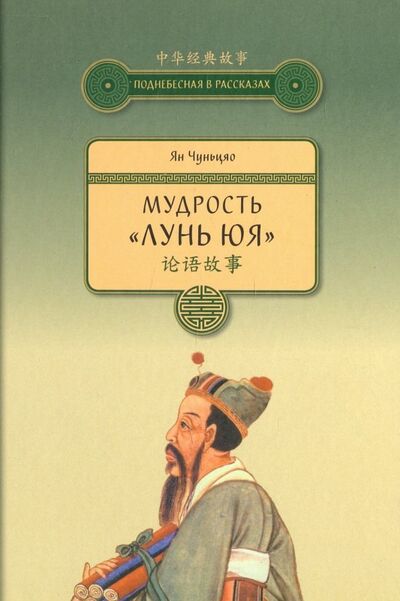 Книга: Мудрость "Лунь Юя" (Ян Чуньцяо) ; Шанс, 2018 