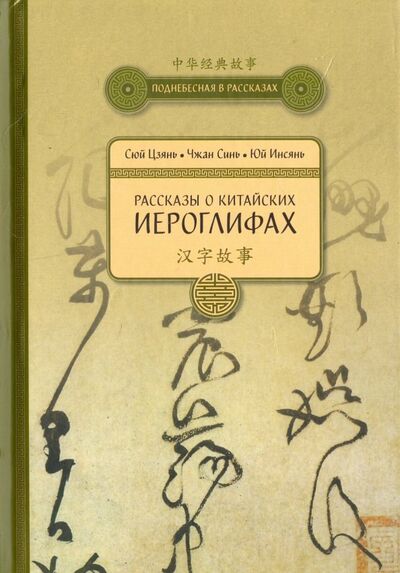 Книга: Рассказы о Китайских иероглифах (Сюй Цзянь, Чжан Синь, Юй Инсянь) ; Шанс, 2019 