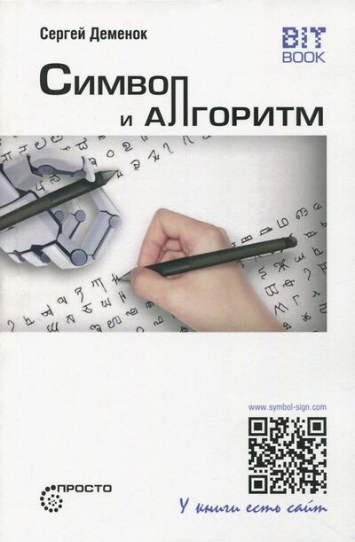 Книга: Символ и алгоритм (Деменок Сергей Леонидович) ; Страта, 2018 