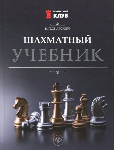 Книга: Шахматный учебник (Пожарский Виктор Александрович) ; Феникс, 2022 