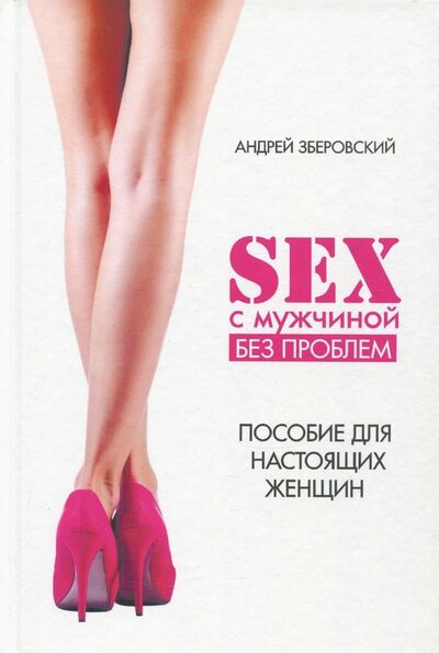 Книга: Секс с мужчиной: исключим конфликты! Настольная книга настоящей женщины (Зберовский Андрей Викторович) ; Медков, 2021 