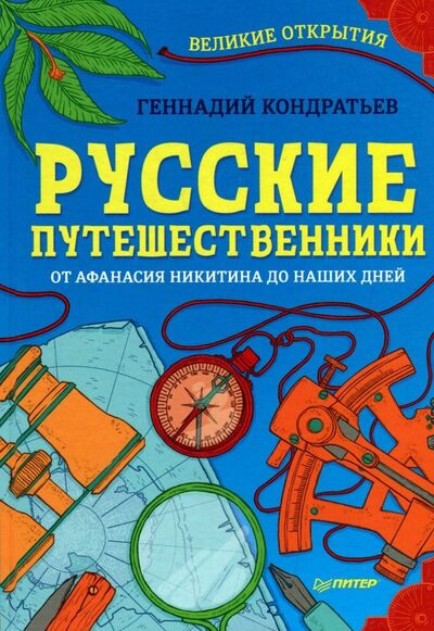 Книга: Русские путешественники. От Афанасия Никитина до наших дней (Кондратьев Геннадий) ; Питер, 2018 