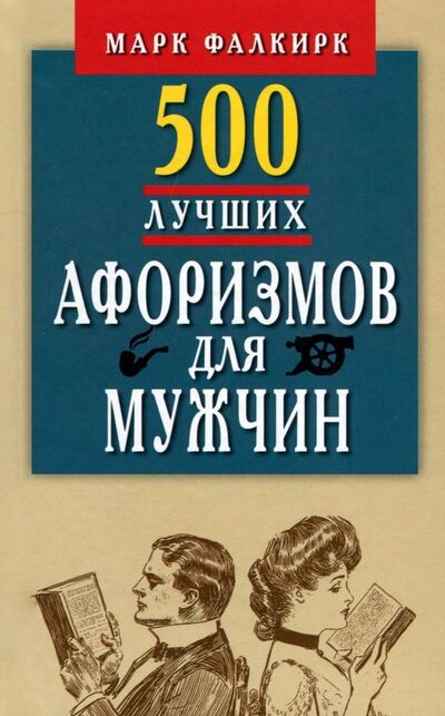 Книга: 500 лучших афоризмов для мужчин на каждый день. Карманная книга (Фалкирк Марк) ; Мартин, 2018 