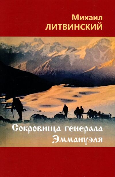 Книга: Сокровища генерала Эммануэля (Литвинский Михаил Аврамович) ; Спутник+, 2018 
