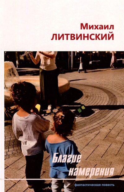 Книга: Благие намерения (Литвинский Михаил Аврамович) ; Спутник+, 2018 