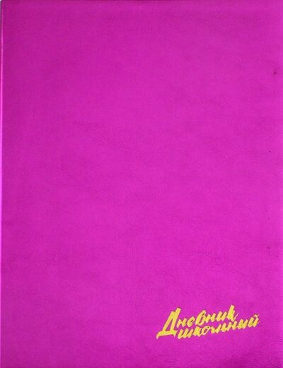 Дневник школьный "Металл малиновый" (А5, 48 листов) (46999) Феникс+ 
