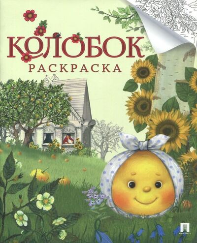 Книга: Колобок. Раскраска (Белякова В. (ред.)) ; Проспект, 2022 