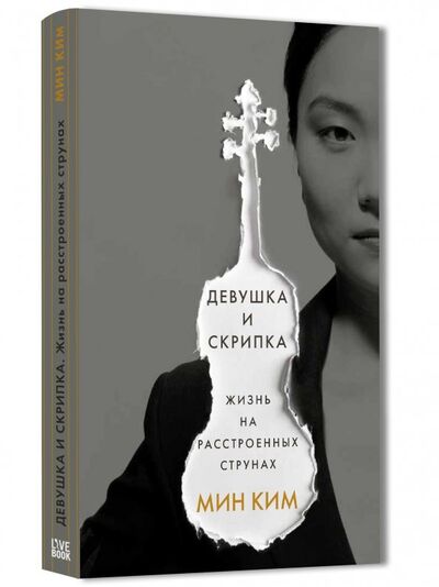Книга: Девушка и скрипка. Жизнь на расстроенных струнах (Ким Мин) ; Livebook, 2018 