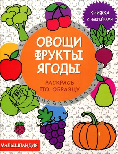 Книга: Овощи, фрукты, ягоды. Книжка с наклейками; Стрекоза, 2018 