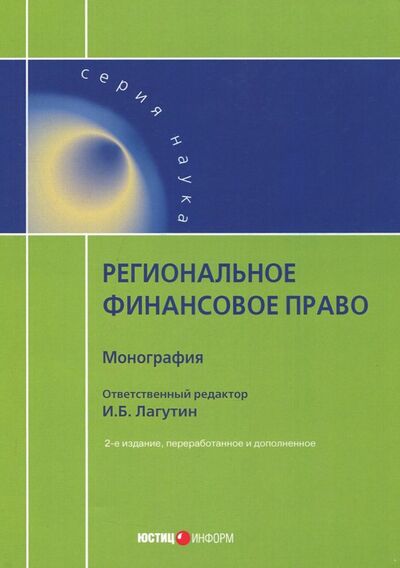 Книга: Региональное финансовое право (Лагутин И. (ред.)) ; Юстицинформ, 2018 