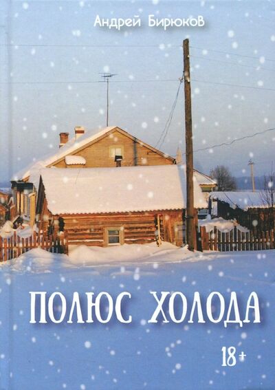 Книга: Полюс холода (Бирюков Андрей Валерьевич) ; Де'Либри, 2018 