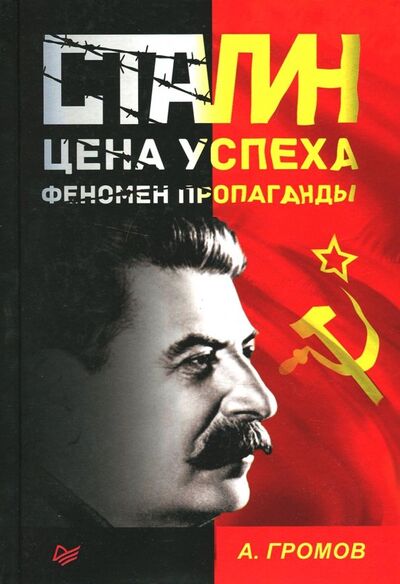 Книга: Сталин. Цена успеха, феномен пропаганды. 1923-1939 гг. (Громов Алекс Бертран) ; Питер, 2018 