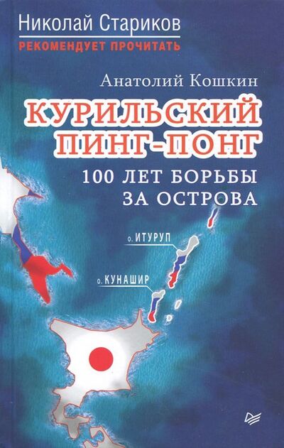 Книга: Курильский пинг-понг.100 лет борьбы за острова (Кошкин Анатолий Аркадьевич) ; Питер, 2018 