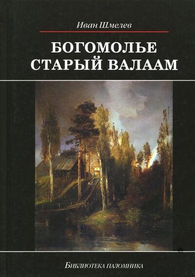 Книга: Богомолье. Старый Валаам (Шмелев Иван Сергеевич) ; Даръ, 2018 