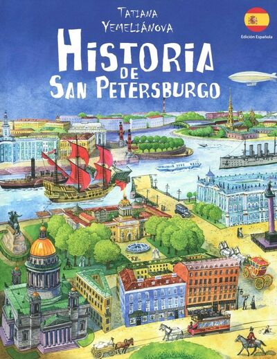 Книга: Historia de San Petersburgo (Емельянова Татьяна Александровна (иллюстратор)) ; Золотой лев, 2018 