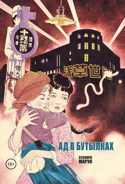 Книга: Ад в бутылках (Маруо Суэхиро) ; Фабрика комиксов, 2018 