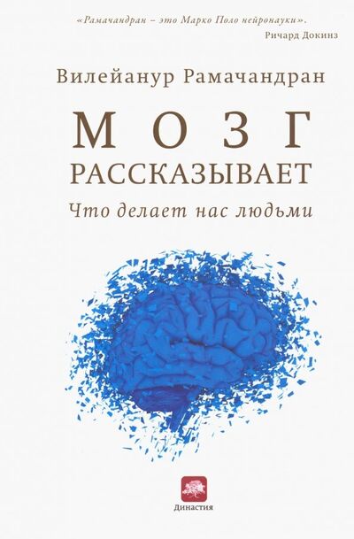 Книга: Мозг рассказывает. Что делает нас людьми (Рамачандран Вилейанур С.) ; Карьера Пресс, 2017 