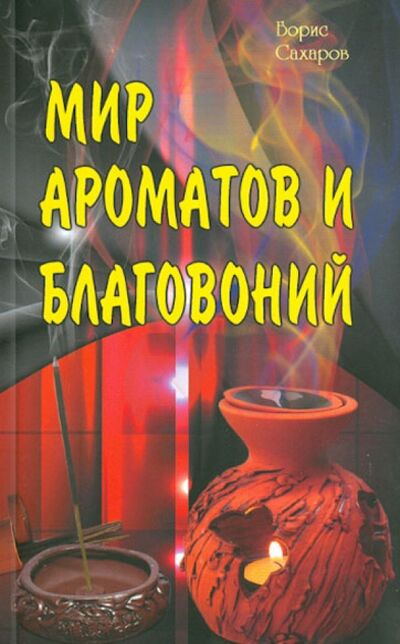 Книга: Мир ароматов и благовоний (Сахаров Б. М.) ; Профит-Стайл, 2018 