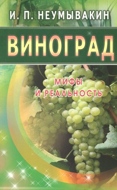 Книга: Виноград. Мифы и реальность (Неумывакин Иван Павлович) ; Диля, 2018 