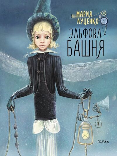 Книга: Эльфова башня (Луценко Мария) ; Детское время, 2018 