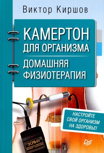 Книга: Камертон для организма. Домашняя физиотерапия (Киршов Виктор Андреевич) ; Питер, 2018 