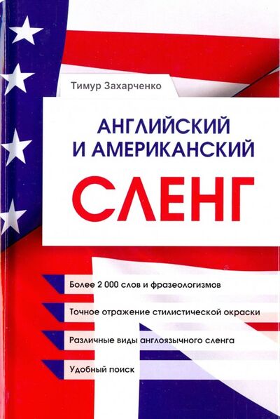 Книга: Английский и американский сленг (Захарченко Тимур Евгеньевич) ; 1000 Бестселлеров, 2018 
