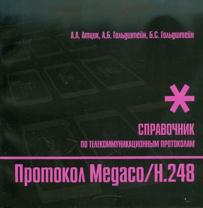 Книга: Протокол Megaco/H.248 (Атцик Александр Александрович, Гольдштейн Борис Соломонович, Гольдштейн Александр Борисович) ; BHV, 2009 