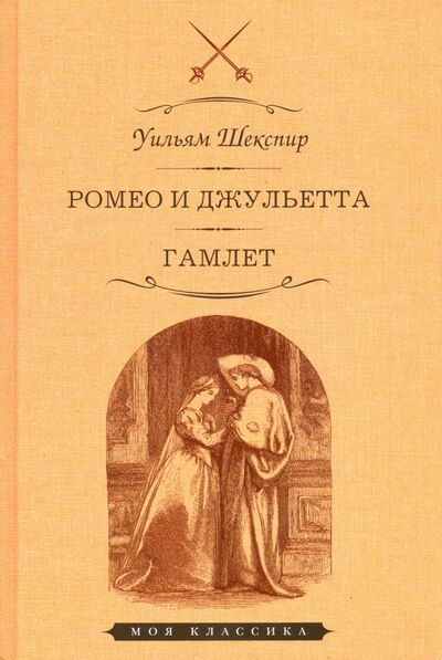 Книга: Ромео и Джульетта. Гамлет (Шекспир Уильям) ; Мартин, 2022 