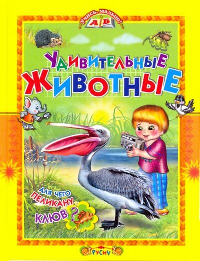 Книга: Удивительные животные (Комзалова Татьяна Александровна) ; Русич, 2018 