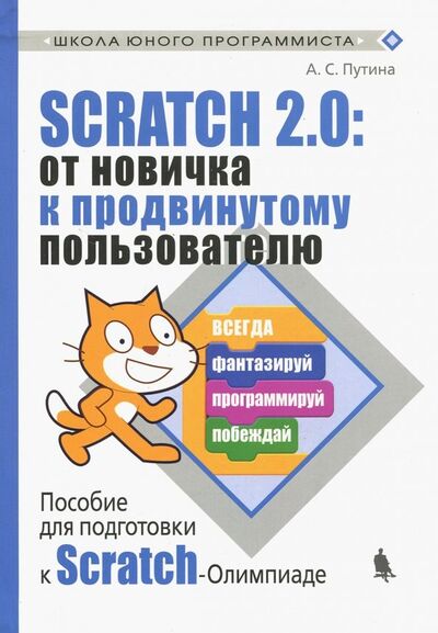 Книга: Scratch 2.0: от новичка к продвинутому пользователю. Пособие для подготовки к Scratch-Олимпиаде (Путина Анастасия Сергеевна) ; Лаборатория знаний, 2019 