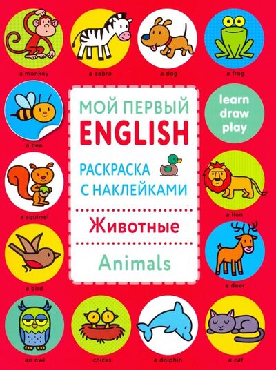 Книга: Раскраска с наклейками "Животные. Animals" (нет) ; Стрекоза, 2018 